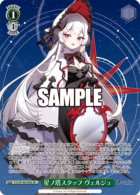 SR★ 星ノ塔スタッフ ヴェルジュ STS/W140-030S
