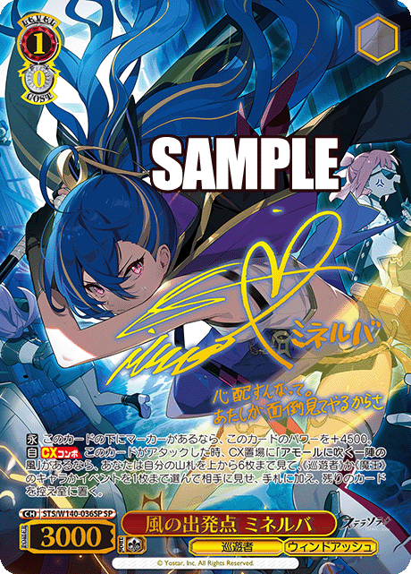 SP 風の出発点 ミネルバ(サイン入り) STS/W140-036SP