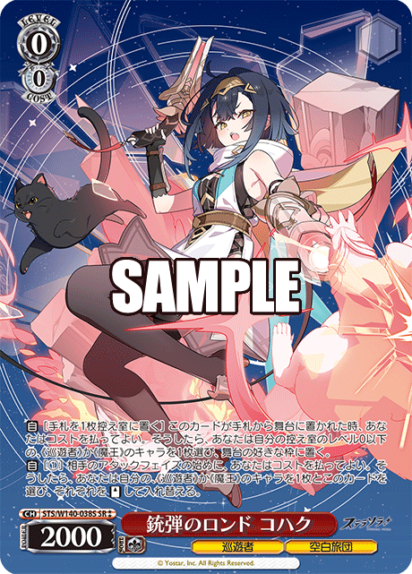 SR★★ 銃弾のロンド コハク STS/W140-038S