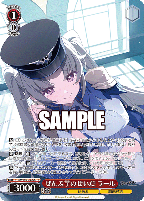 SR★ ぜんぶ芋のせいだ ラール STS/W140-049S