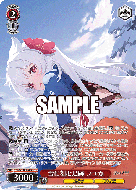 SR★ 雪に刻む足跡 フユカ STS/W140-050S