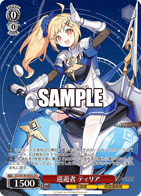 SR★ 巡遊者 ティリア STS/W140-055S