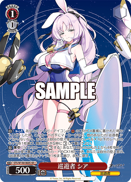 SR★ 巡遊者 シア STS/W140-060S