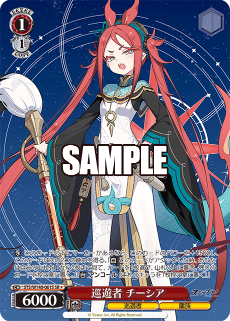 SR★ 巡遊者 チーシア STS/W140-061S