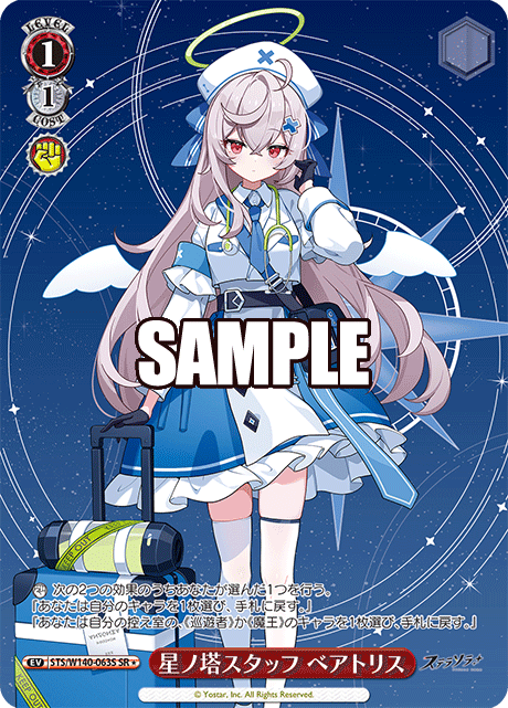 SR★ 星ノ塔スタッフ ベアトリス STS/W140-063S