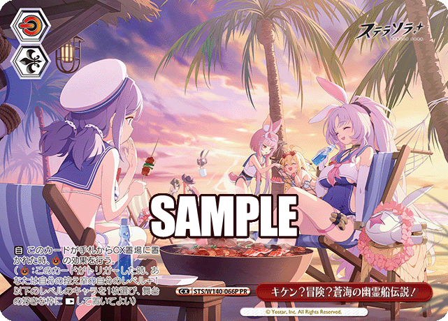 PR キケン?冒険?蒼海の幽霊船伝説! STS/W140-066P