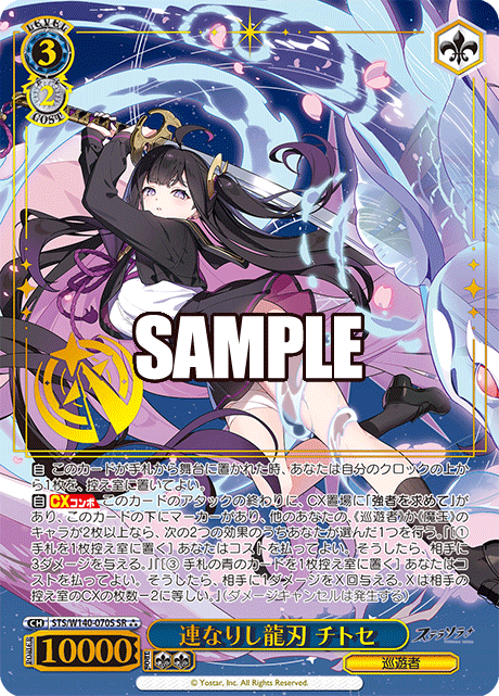 SR★★★ 連なりし龍刃 チトセ(箔押し入り) STS/W140-070S