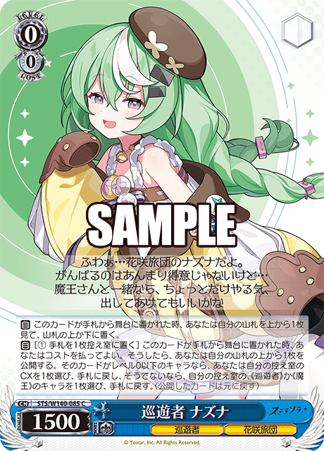 C 巡遊者 ナズナ STS/W140-085