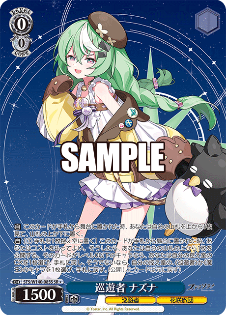 SR★ 巡遊者 ナズナ STS/W140-085S