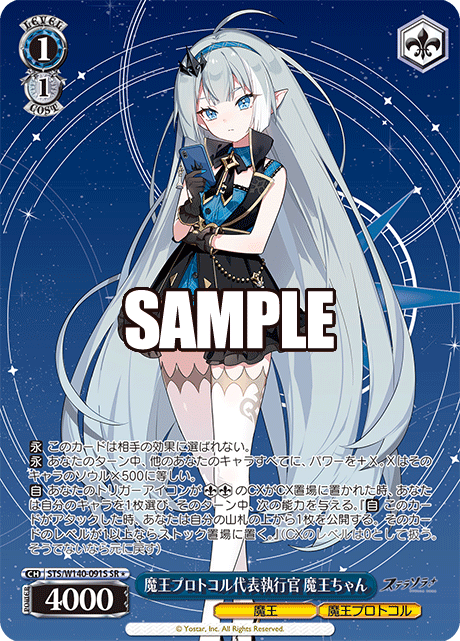 SR★ 魔王プロトコル代表執行官 魔王ちゃん STS/W140-091S
