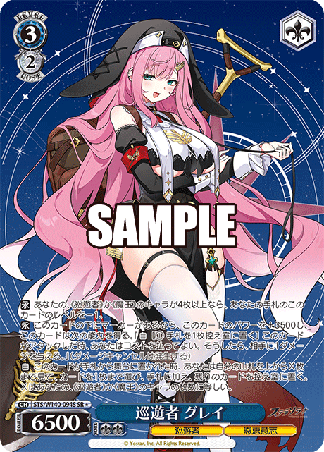 SR★ 巡遊者 グレイ STS/W140-094S