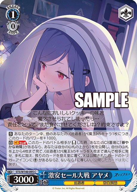 C 激安セール大戦 アヤメ STS/W140-095