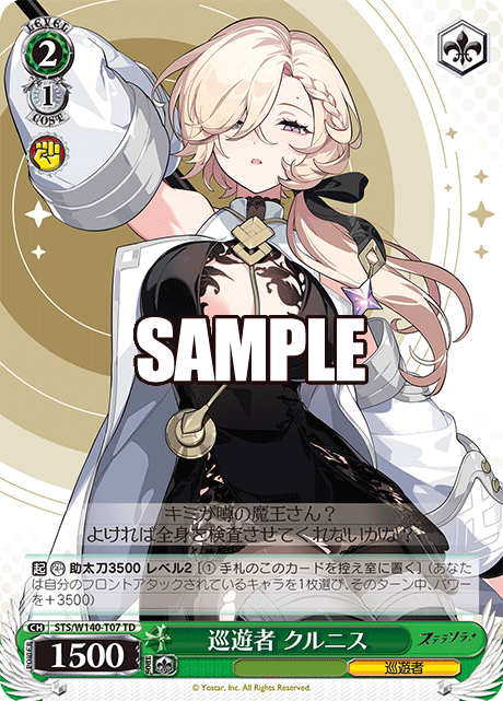 TD 巡遊者 クルニス STS/W140-T07