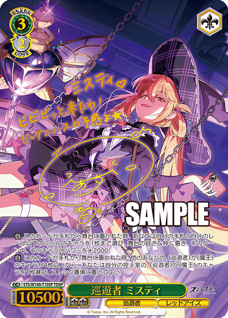 TDSP 巡遊者 ミスティ(サイン入り) STS/W140-T10SP