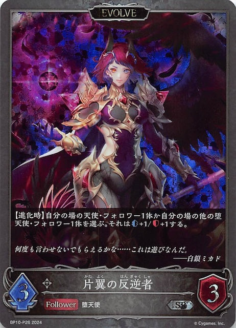 BP10-P26 片翼の反逆者 碎閃