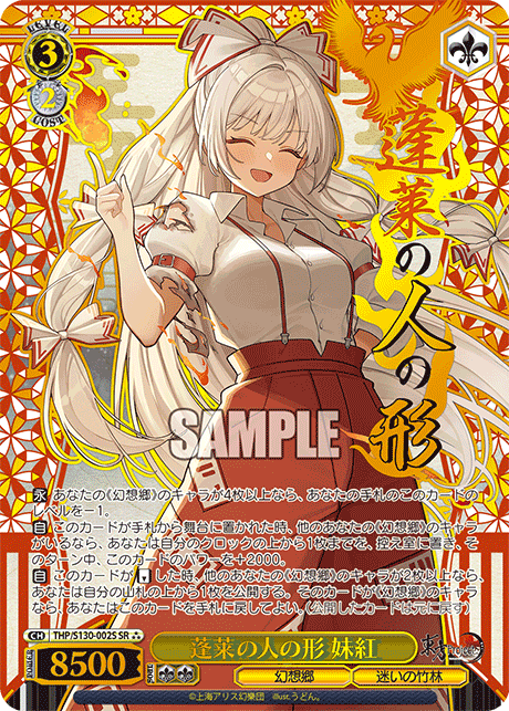 SR★★★ 蓬莱の人の形妹紅(箔押し入り) THP/S130-002S