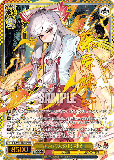 SSP 蓬莱の人の形妹紅(サイン入り) THP/S130-002SSP