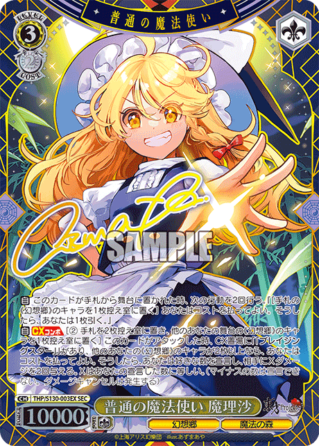 SEC 普通の魔法使い魔理沙(サイン入り) THP/S130-003EX