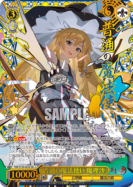 SR★★★ 普通の魔法使い魔理沙(箔押し入り) THP/S130-003S