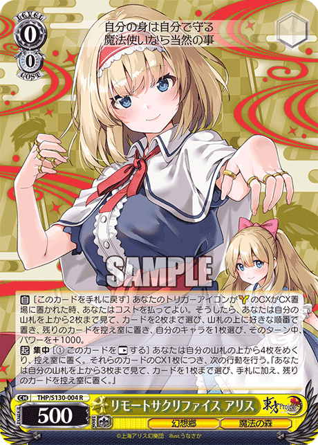 R リモートサクリファイスアリス THP/S130-004