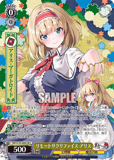 SR★★ リモートサクリファイスアリス THP/S130-004S