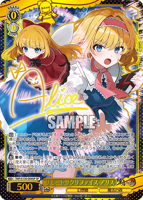 SP リモートサクリファイスアリス(サイン入り) THP/S130-004SP