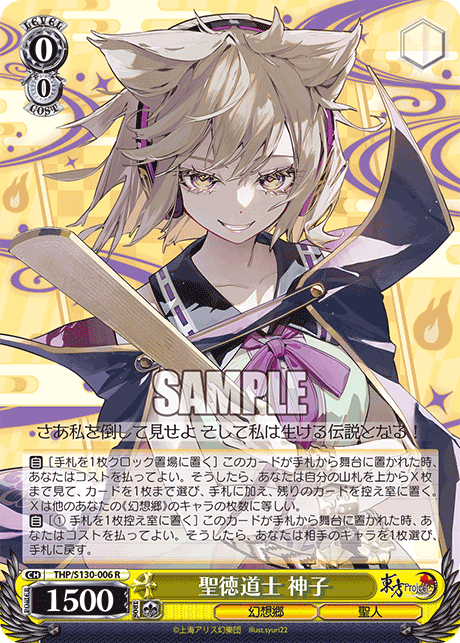 R 聖徳道士神子 THP/S130-006