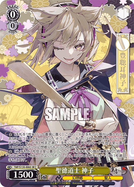 SR★★ 聖徳道士神子 THP/S130-006S