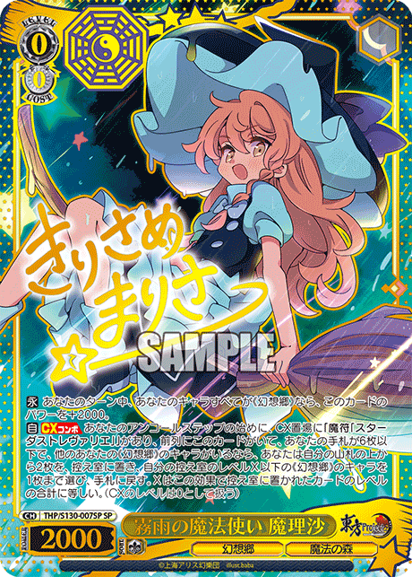 SP 霧雨の魔法使い魔理沙(サイン入り) THP/S130-007SP