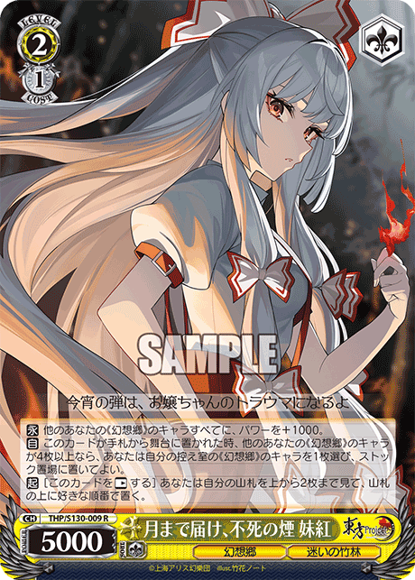 R 月まで届け、不死の煙妹紅 THP/S130-009