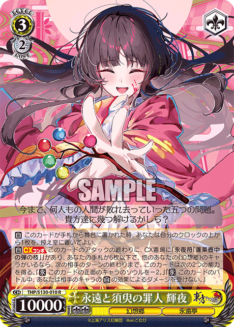 R 永遠と須臾の罪人輝夜 THP/S130-010