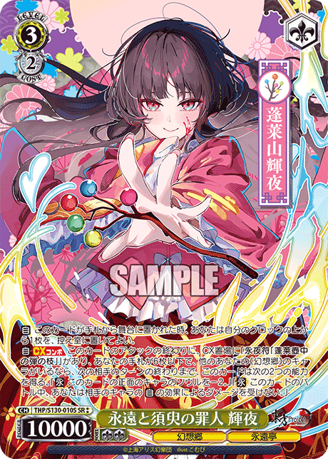 SR★★ 永遠と須臾の罪人輝夜 THP/S130-010S
