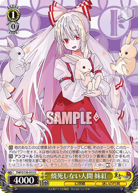 U 焼死しない人間妹紅 THP/S130-015