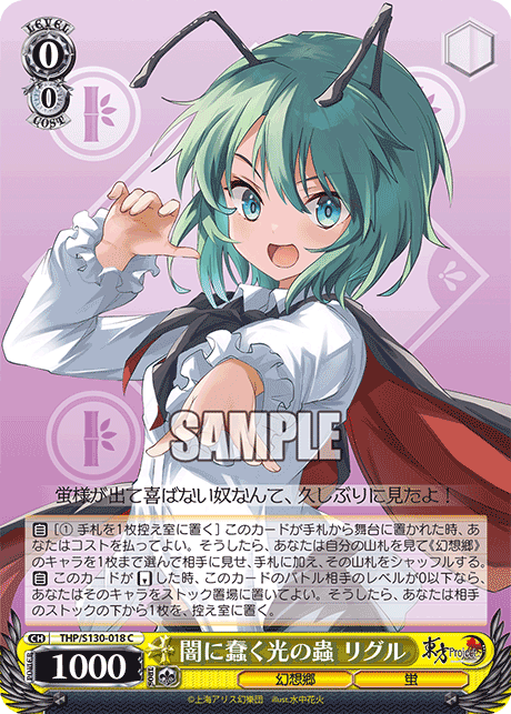 THP/S130-018 C 闇に蠢く光の蟲 リグル