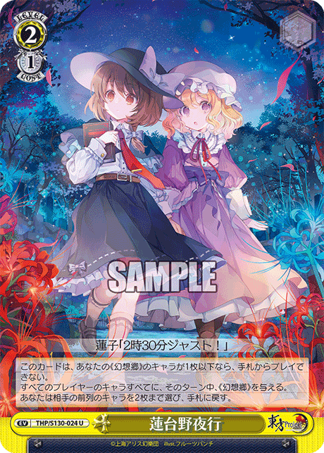 U 蓮台野夜行 THP/S130-024