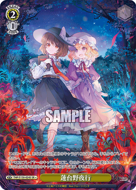 SR★ 蓮台野夜行 THP/S130-024S