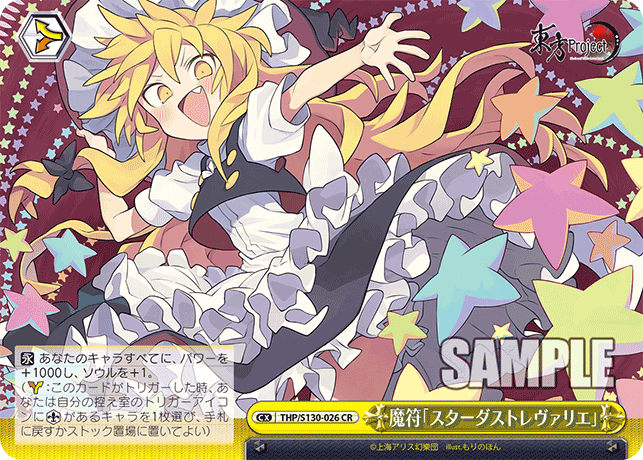 CR 魔符「スターダストレヴァリエ」 THP/S130-026