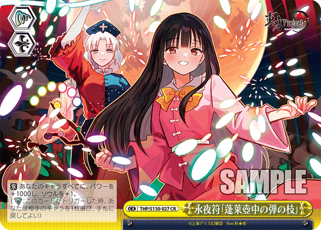 CR 永夜符「蓬莱壺中の弾の枝」 THP/S130-027