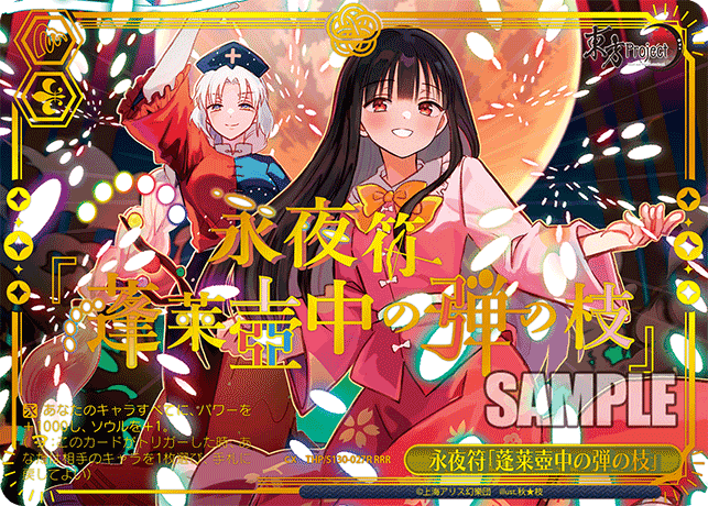 RRR 永夜符「蓬莱壺中の弾の枝」(箔押し入り) THP/S130-027R