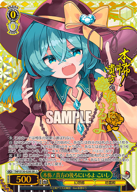 SR★★★ 本怖!貴方の後ろにいるよこいし(箔押し入り) THP/S130-029S