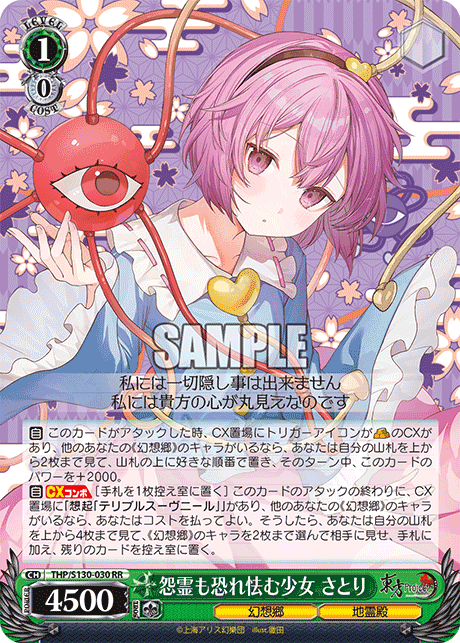 RR 怨霊も恐れ怯む少女さとり THP/S130-030