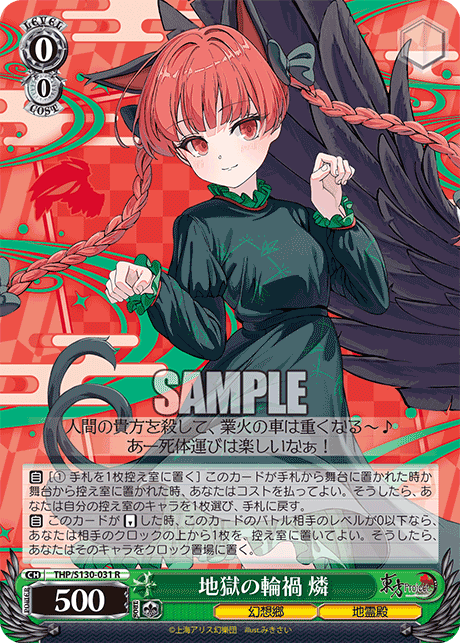 R 地獄の輪禍燐 THP/S130-031