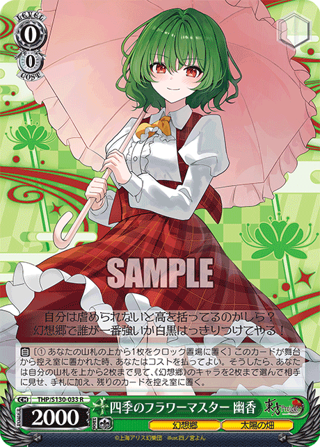 R 四季のフラワーマスター幽香 THP/S130-033