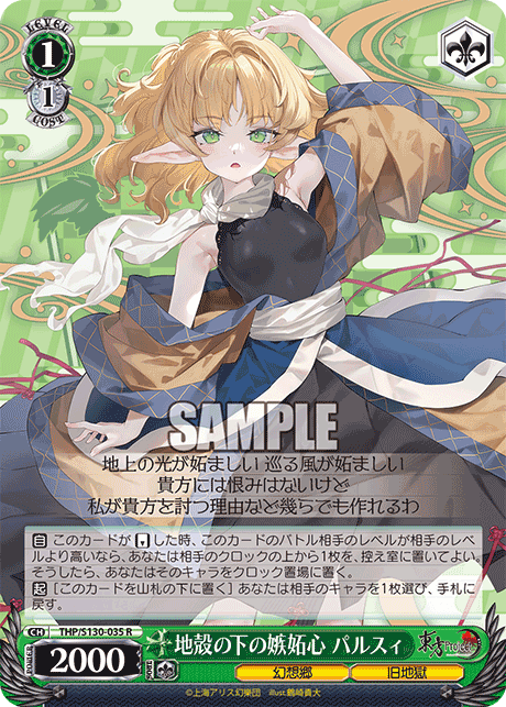 R 地殻の下の嫉妬心パルスィ THP/S130-035