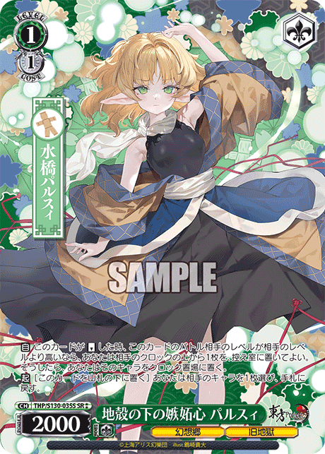 SR★★ 地殻の下の嫉妬心パルスィ THP/S130-035S