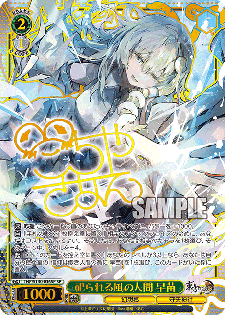SP 祀られる風の人間早苗(サイン入り) THP/S130-036SP