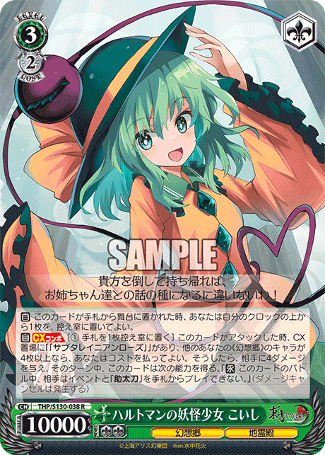 R ハルトマンの妖怪少女こいし THP/S130-038