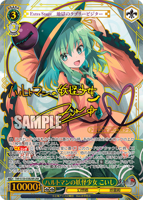 LNR ハルトマンの妖怪少女こいし(サイン入り) THP/S130-038LNR