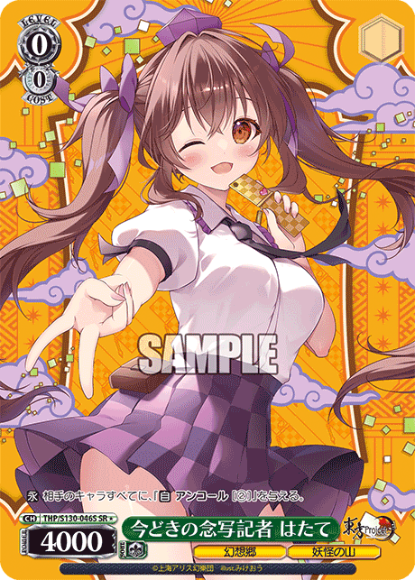 SR★ 今どきの念写記者はたて THP/S130-046S