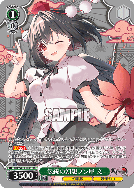 SR★ 伝統の幻想ブン屋文 THP/S130-048S